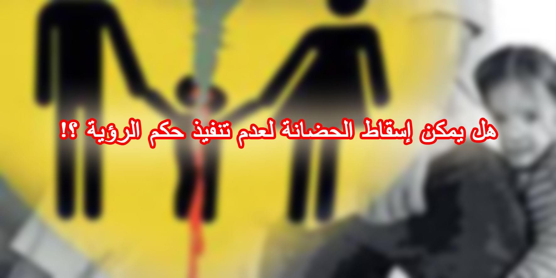 هل يمكن إسقاط الحضانة لعدم تنفيذ حكم الرؤية ؟!