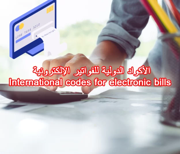 الأكواد الدولية للفواتير الإلكترونية International codes for electronic bills