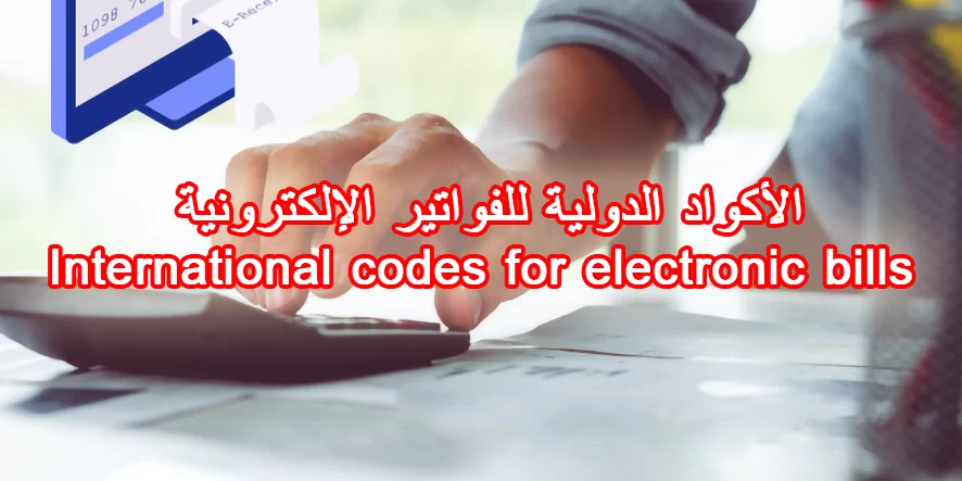 الأكواد الدولية للفواتير الإلكترونية International codes for electronic bills