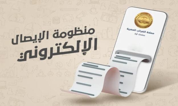 الإيصال الإلكترونى والأكواد الدولية