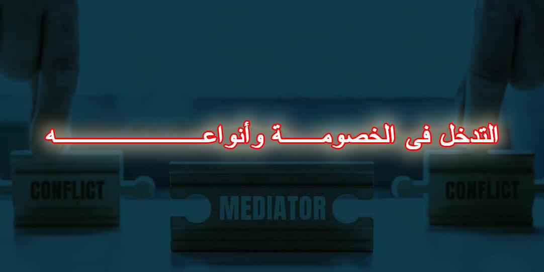 التدخل فى الخصومــة وأنواعــــــــه