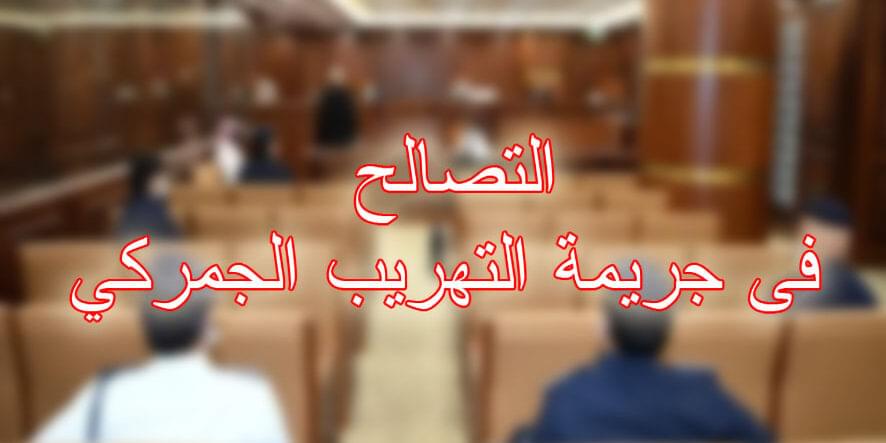 التصالح فى جريمة التهريب الجمركي
