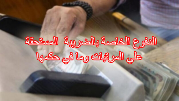 الدفوع الخاصة بالضريبة المستحقة علي المرتبات وما في حكمها