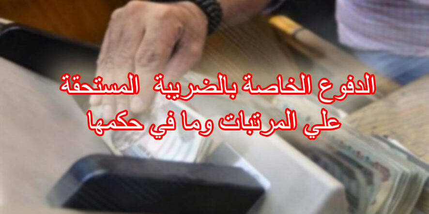 الدفوع الخاصة بالضريبة المستحقة علي المرتبات وما في حكمها
