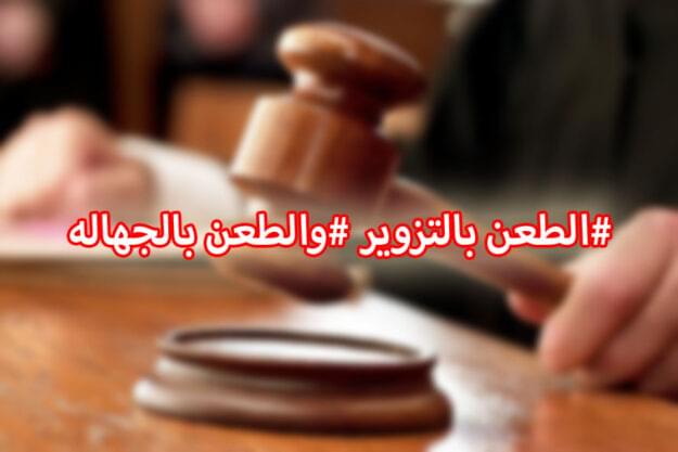 #الطعن بالتزوير #والطعن بالجهاله