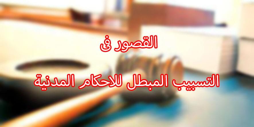 القصور فى التسبيب المبطل للاحكام المدنية