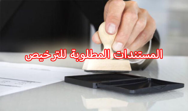 المستندات المطلوبة للترخيص