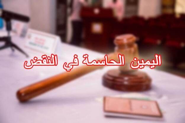 اليمين الحاسمة في النقض