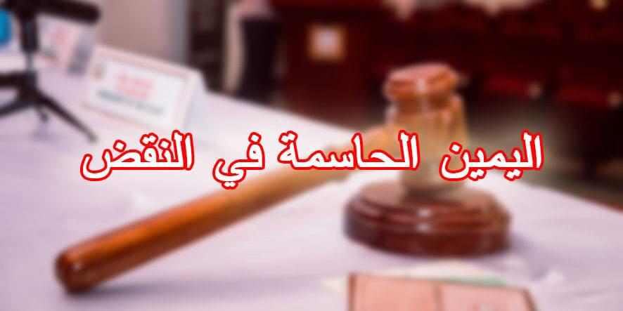 اليمين الحاسمة في النقض
