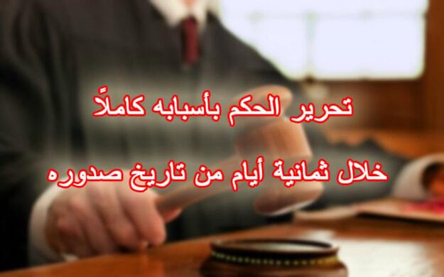 تحرير الحكم بأسبابه كاملاً خلال ثمانية أيام من تاريخ صدوره