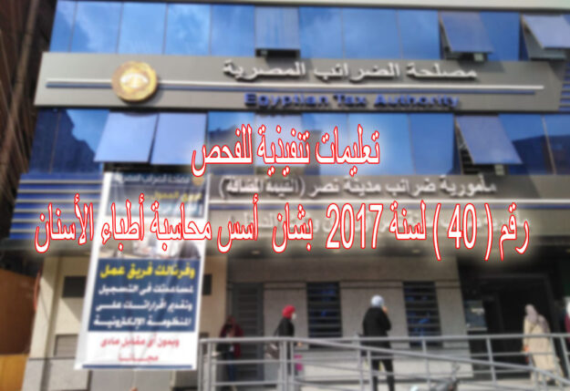 تعليمات تنفيذية للفحص رقم ( ٤٠ ) لسنة ٢٠١٧ بشان أسس محاسبة أطباء الأسنان