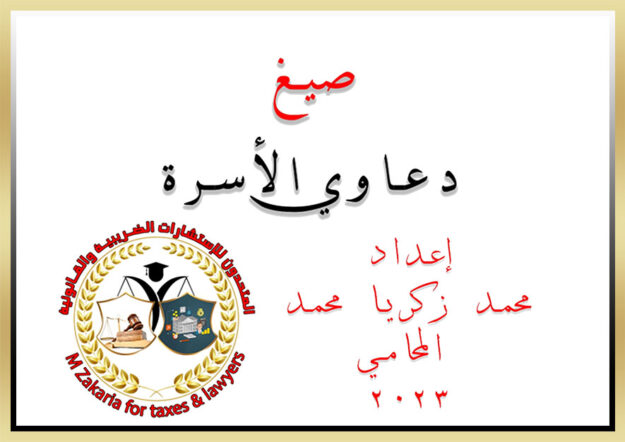 صيغ ودعاوي الأسرة