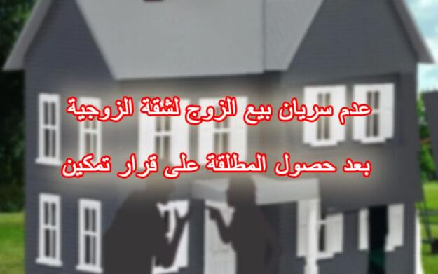 عدم سريان بيع الزوج لشقة الزوجية بعد حصول المطلقة على قرار تمكين