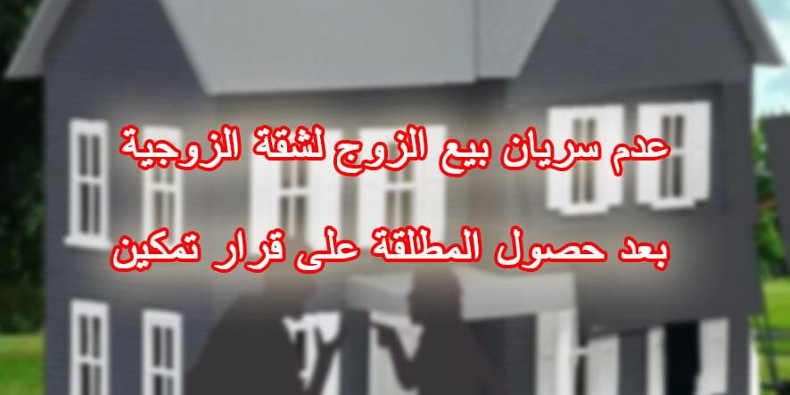 عدم سريان بيع الزوج لشقة الزوجية بعد حصول المطلقة على قرار تمكين