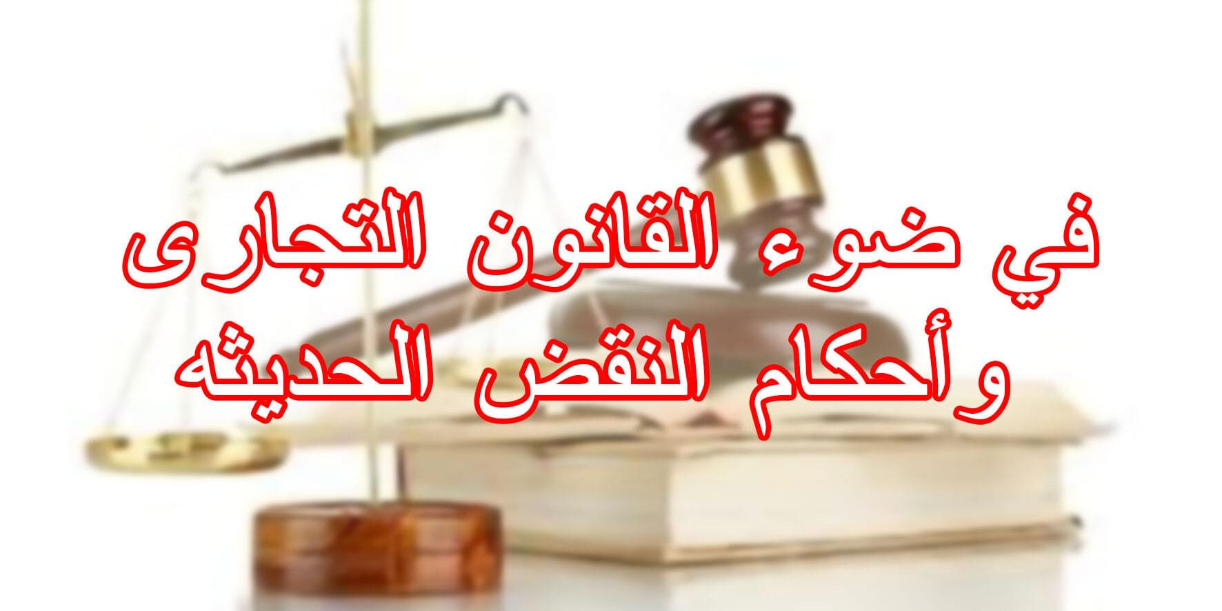 في ضوء القانون التجارى وأحكام النقض الحديثه