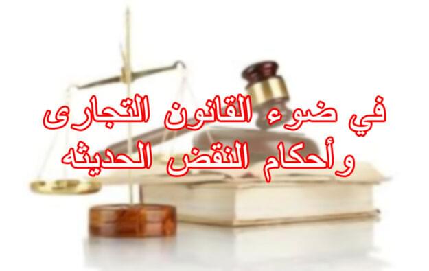 في ضوء القانون التجارى وأحكام النقض الحديثه