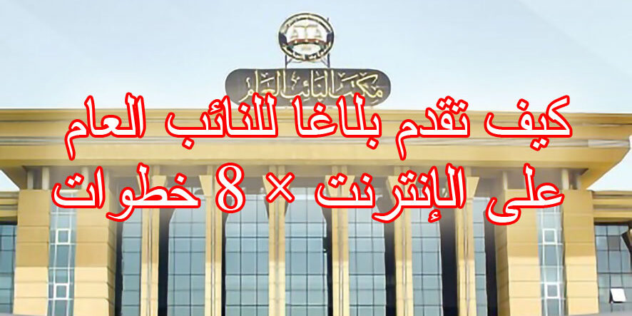 كيف تقدم بلاغا للنائب العام على الإنترنت × ۸ خطوات