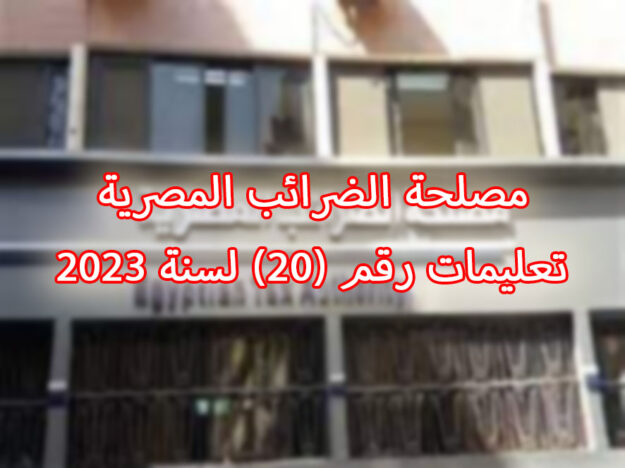 مصلحة الضرائب المصرية تعليمات رقم (20) لسنة 2023 