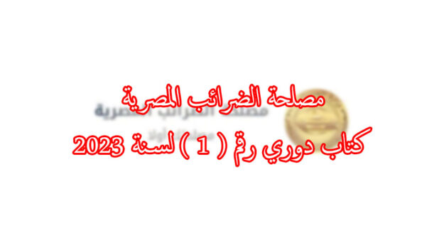 مصلحة الضرائب المصرية كتاب دوري رقم ( 1 ) لسنة ٢٠٢٣
