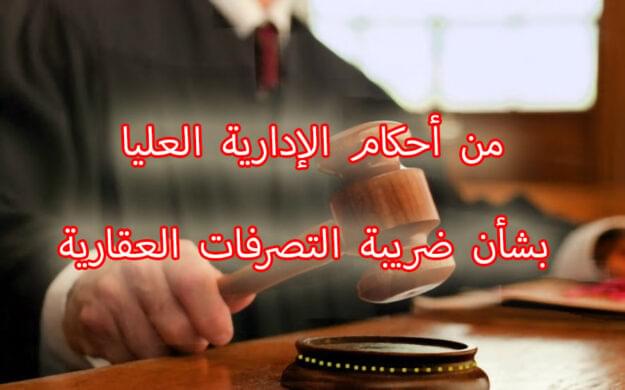 من أحكام الإدارية العليا بشأن ضريبة التصرفات العقارية