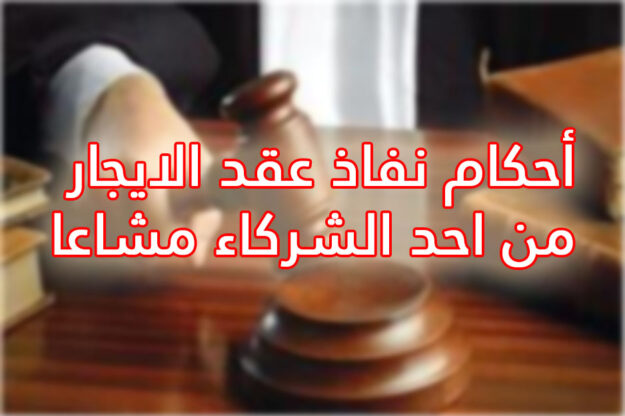 أحكام نفاذ عقد الايجار من احد الشركاء مشاعا