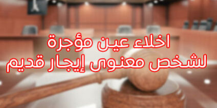 اخلاء عين مؤجرة لشخص معنوى إيجار قديم
