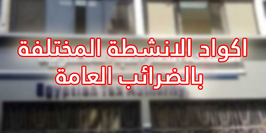 اكواد الانشطة المختلفة بالضرائب العامة