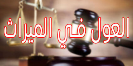 العول في الميراث
