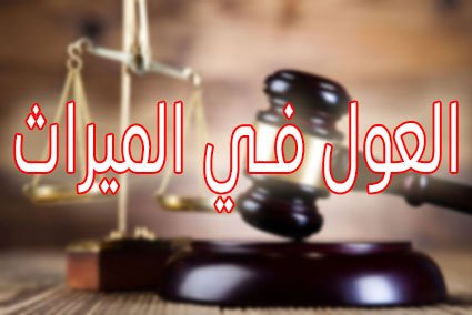 العول في الميراث