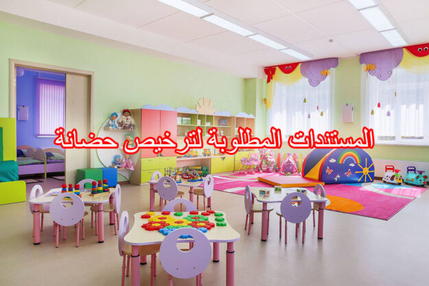المستندات المطلوبة لترخيص حضانة