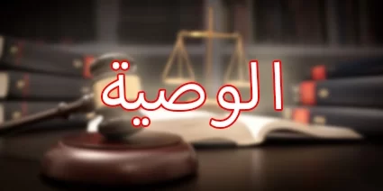 الوصية