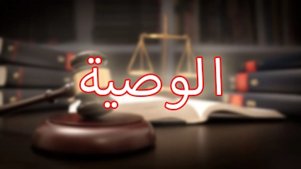 الوصية