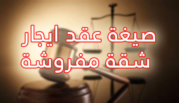 صيغة عقد ايجار شقة مفروشة