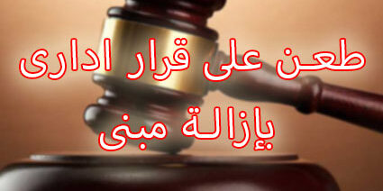 طعن على قرار ادارى بإزالة مبنى