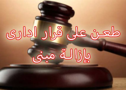 طعن على قرار ادارى بإزالة مبنى