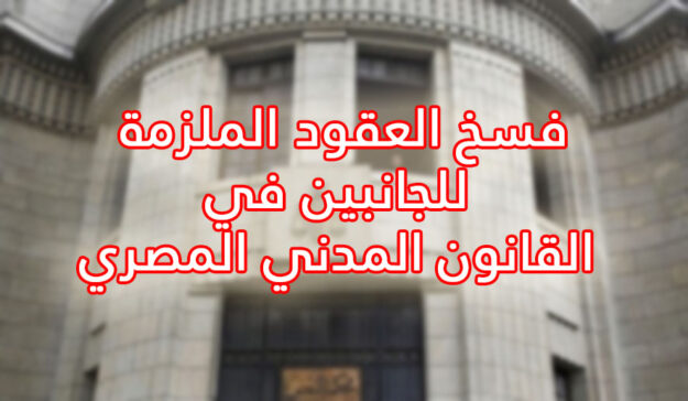 فسخ العقود الملزمة للجانبين في القانون المدني المصري