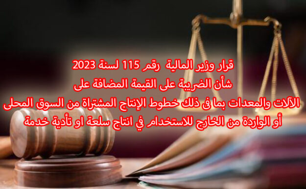 قرار وزير المالية رقم 115 لسنة 2023
