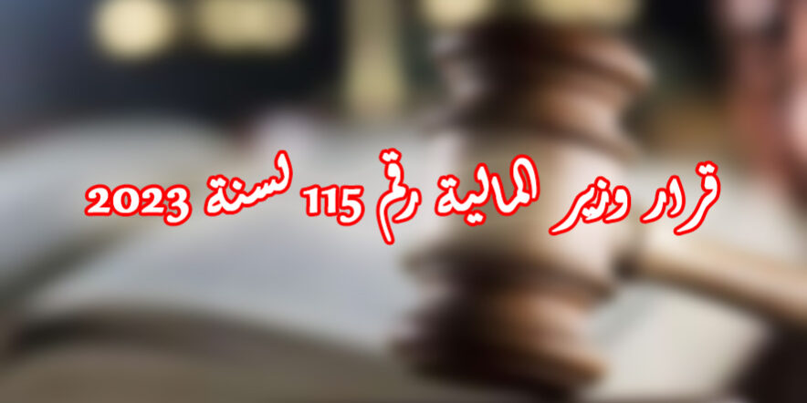 قرار وزير المالية رقم 115 لسنة 2023