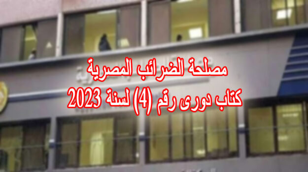 مصلحة الضرائب المصرية كتاب دورى رقم (4) لسنة 2023