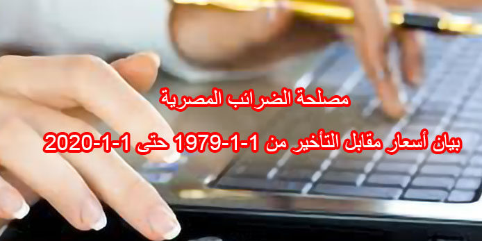 مصلحة الضرائب المصرية بيان أسعار مقابل التأخير من 1-1-1979 حتى 1-1-2020