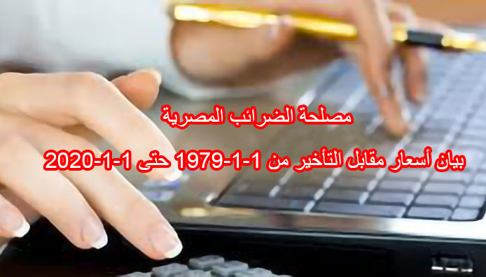 مصلحة الضرائب المصرية بيان أسعار مقابل التأخير من 1-1-1979 حتى 1-1-2020
