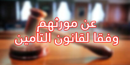 مقال قانوني عن شروط استحقاق الأبناء والاخوة والأخوات للمعاش