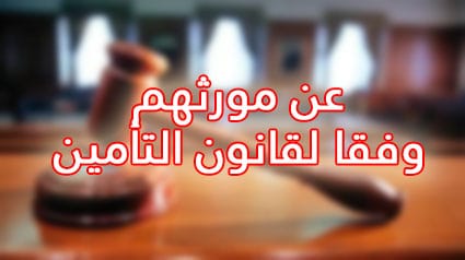 مقال قانوني عن شروط استحقاق الأبناء والاخوة والأخوات للمعاش