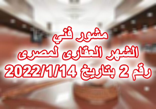 مشور فني الشهر العقارى المصرى رقم 2 بتاريخ 21/1/2023