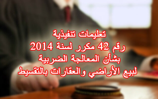 تعليمات تنفيذية رقم 42 مكرر لسنة 2014 بشأن المعالجة الضربية لبيع الأراضي والعقارات بالتقسيط