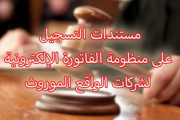 مستندات التسجيل على منظومة الفاتورة الإلكترونية لشركات الواقع الموروث