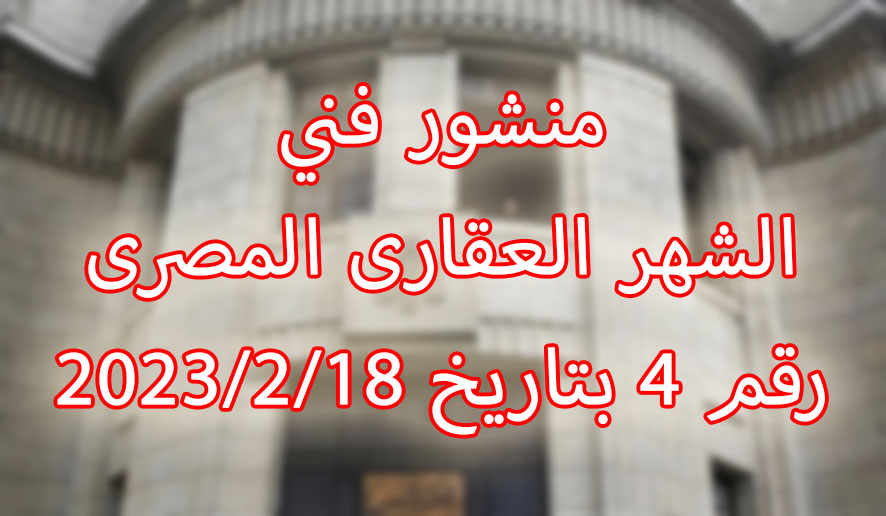 منشور فني الشهر العقارى المصرى رقم 4 بتاريخ 18/2/2023
