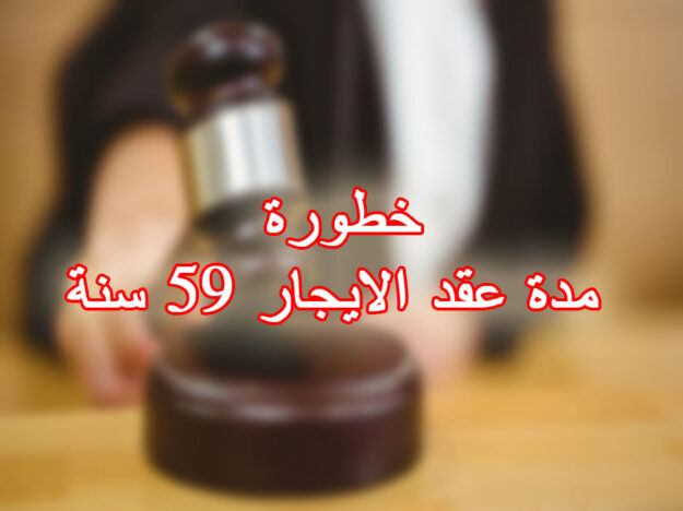خطورة مدة عقد الايجار 59 سنة