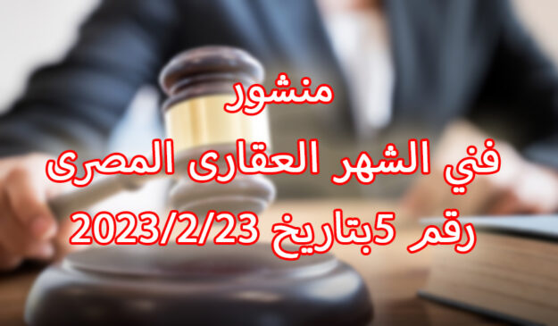 منشور فني الشهر العقارى المصرى رقم 5بتاريخ 23/2/2023