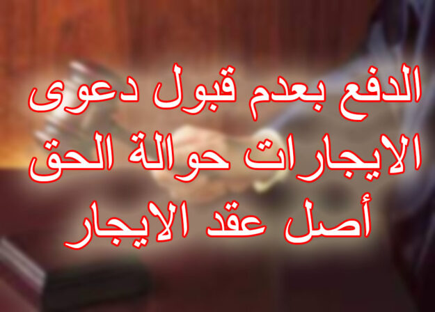 الدفع بعدم قبول دعوى الايجارات حوالة الحق أصل عقد الايجار